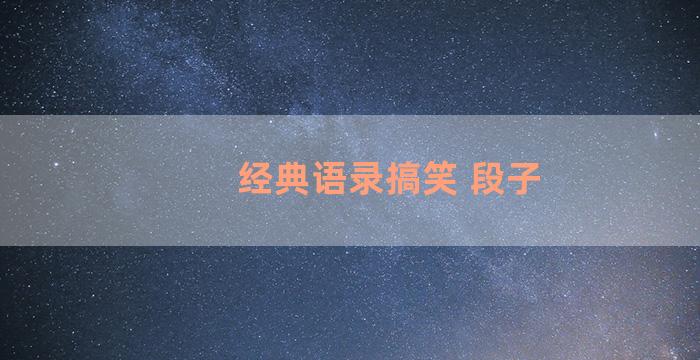 经典语录搞笑 段子